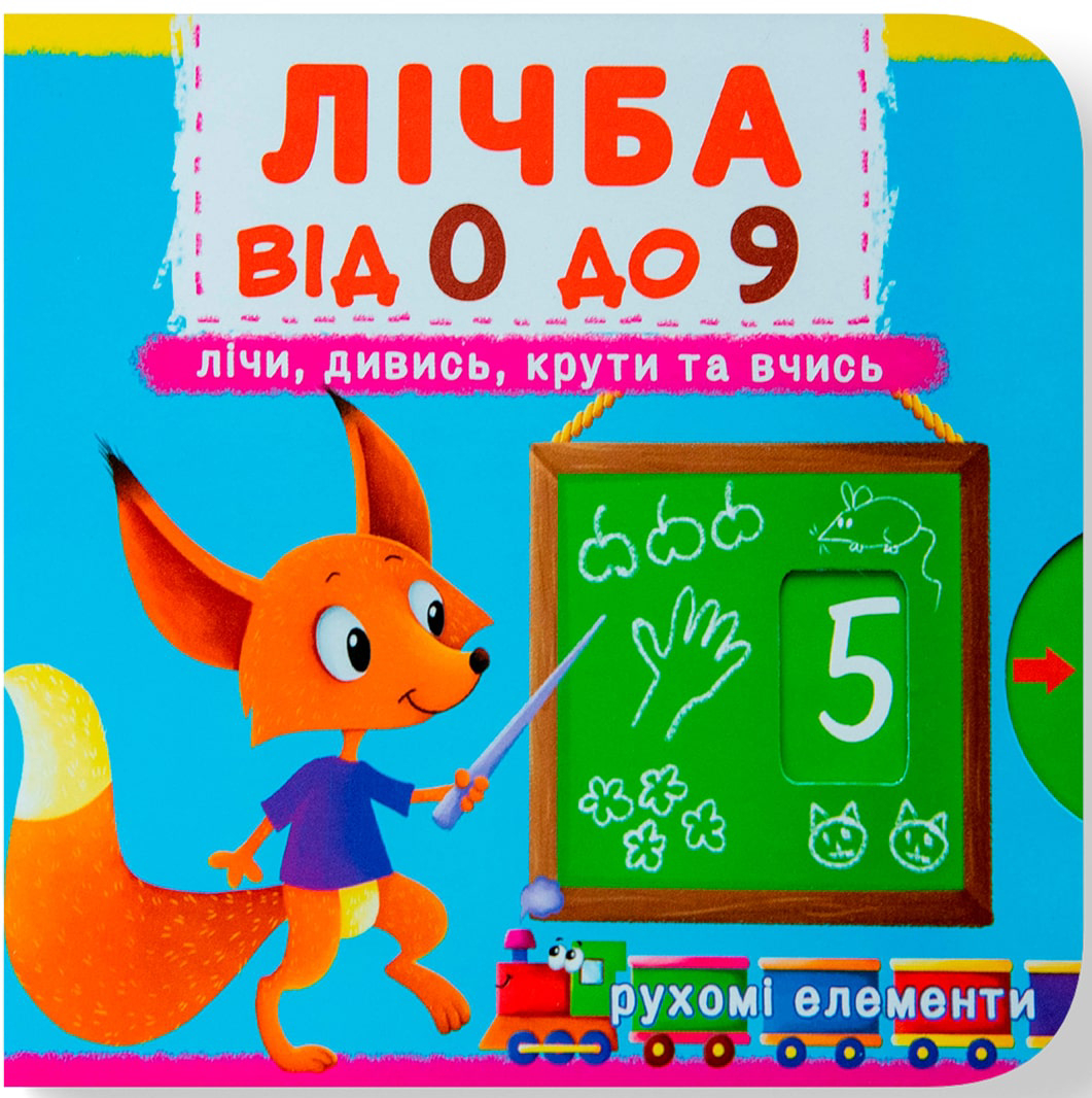 Crystal Book Книжка з мех-м.Перша книж.з рух.елем-ми.Лічба від 0 до 9.Лічи,дивись,крути та вчись (9789669366795)