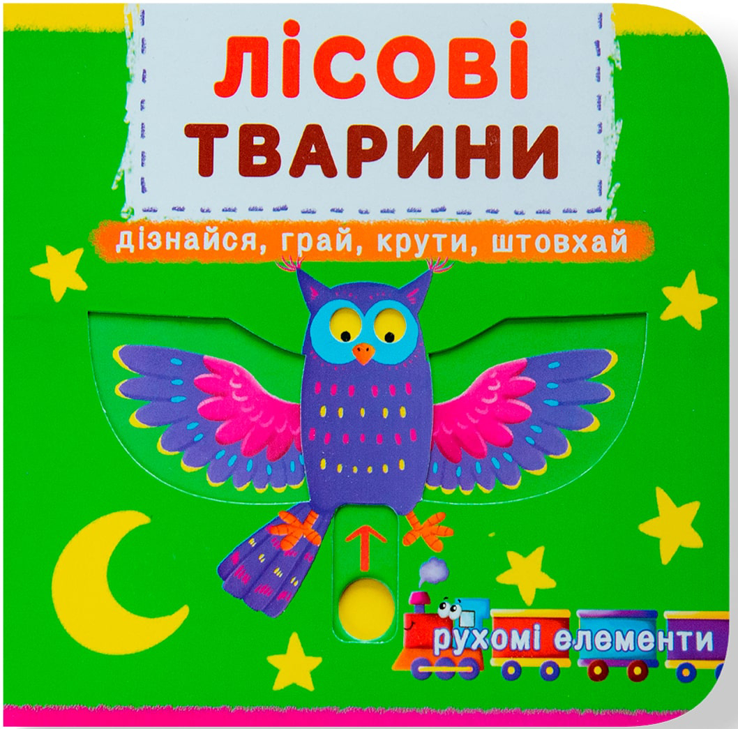 Crystal Book Книжка з мех-м.Перша книж.з рух.елем-ми.Лісові тварини.Дізнайся,грай,крути,штовхай (9789669367525)
