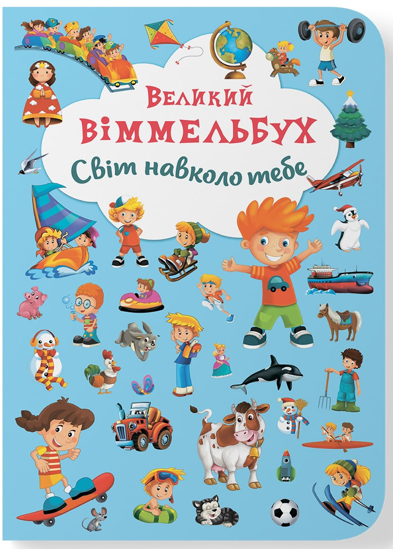 Crystal Book Книга-картонка "Великий віммельбух. Світ навколо тебе" (укр.) (9789669367853)