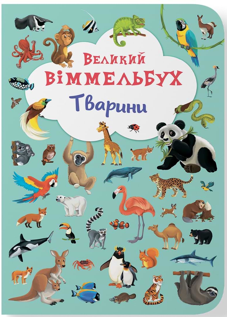 Crystal Book Книга-картонка "Великий віммельбух. Тварини" (укр.) (9789669367860)