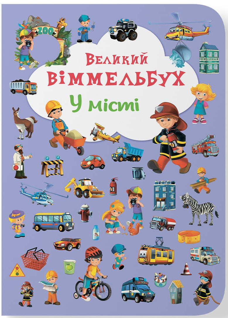 Crystal Book Книга-картонка "Великий віммельбух. У місті" (укр.) (9789669367877)