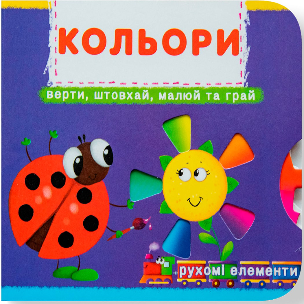 Crystal Book Книжка з мех-м.Перша книж.з рух.елем-ми.Кольори.Верти,штовхай,малюй та грай (9789669367792)