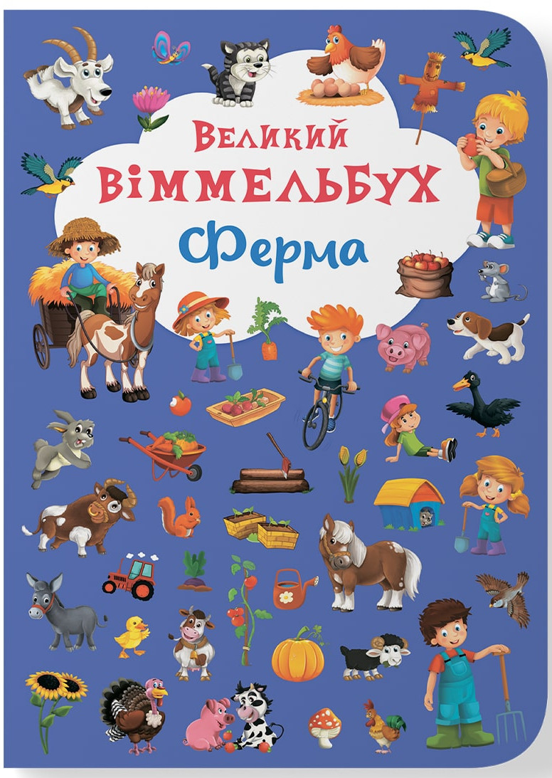 Crystal Book Книга-картонка "Великий віммельбух. Ферма" (укр.) (9789669368157)