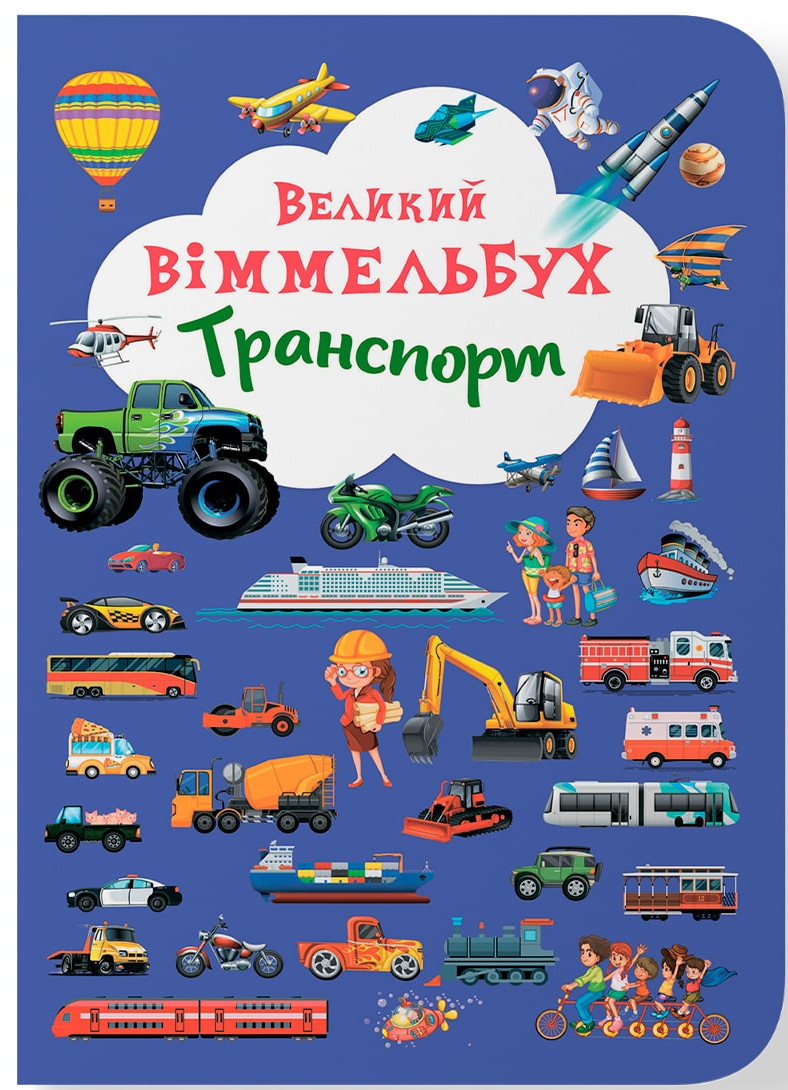 Crystal Book Книга-картонка "Великий віммельбух. Транспорт" (укр.) (9789669368195)