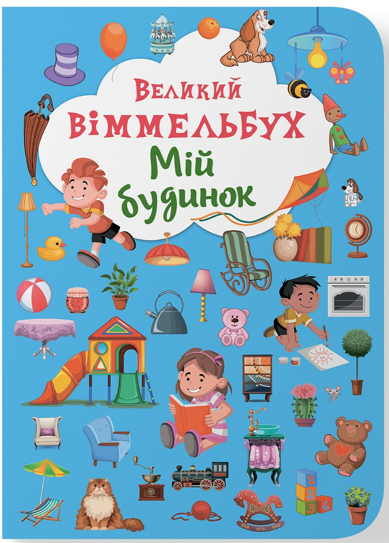 Crystal Book Книга-картонка "Великий віммельбух. Мій будинок" (укр.) (9789669368232)