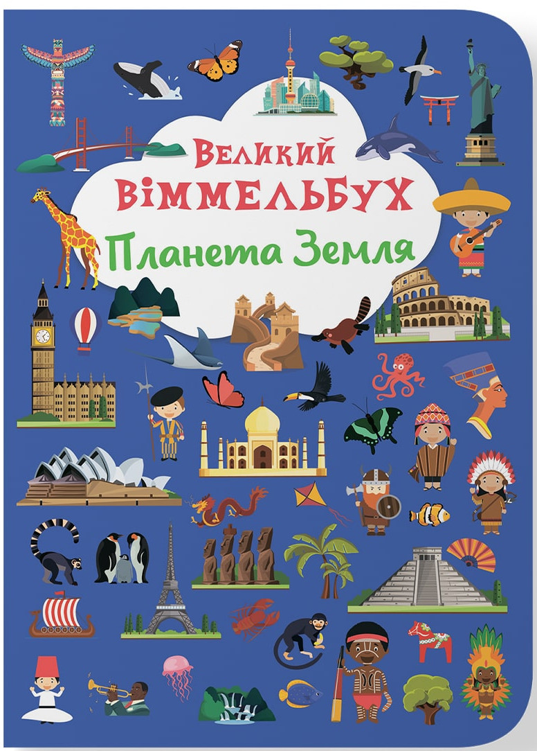  Crystal Book Книга-картонка "Великий віммельбух. Планета Земля" (9786175471142)