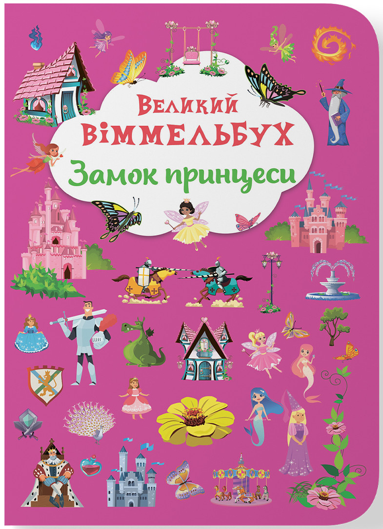  Crystal Book Книга-картонка "Великий віммельбух. Замок принцеси" (9786175471166)