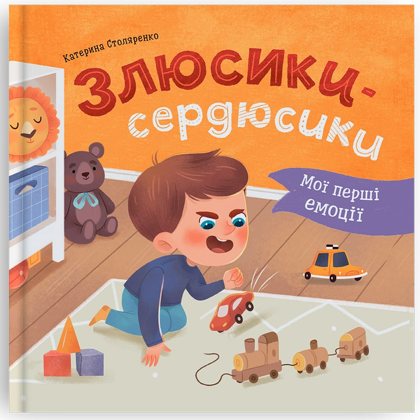  Crystal Book Мої перші емоції. Злюсики-сердюсики (9786175475829)