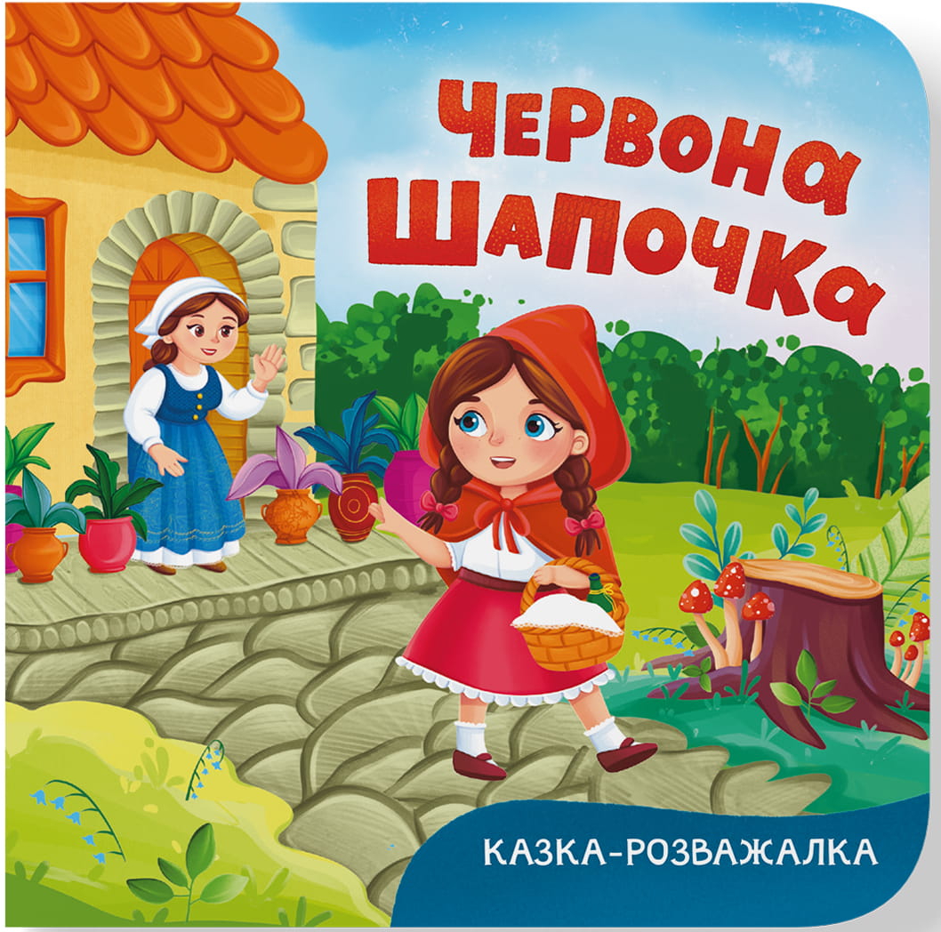  Crystal Book Казка-розважалка. Червона Шапочка (9786175476253)
