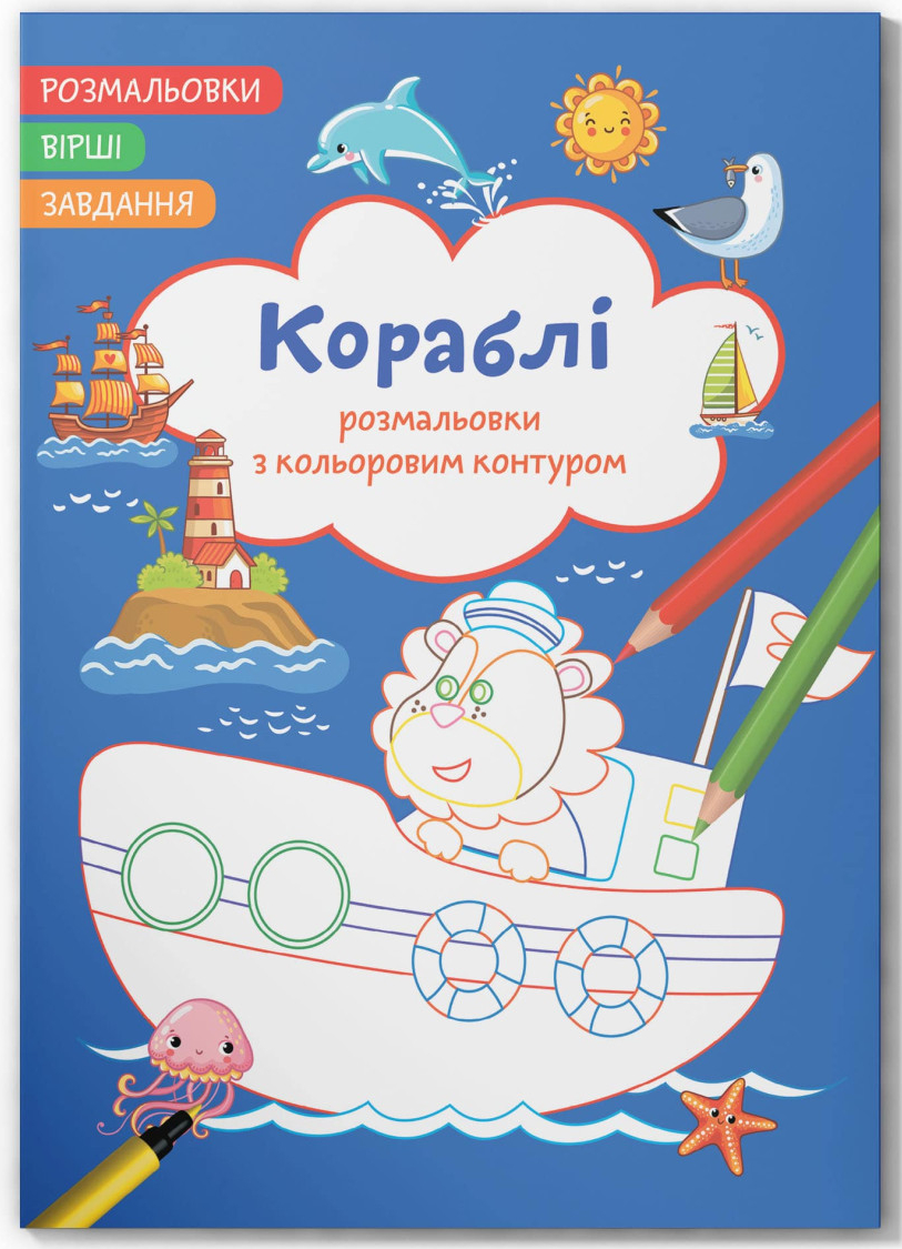 Раскраски Crystal Book с цветным контуром. Корабли. Стихи, задачи (9786175472149)