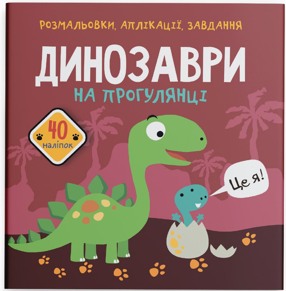 Раскраски Crystal Book задачи. Динозавры на прогулке. 40 наклейок (9789669876102)