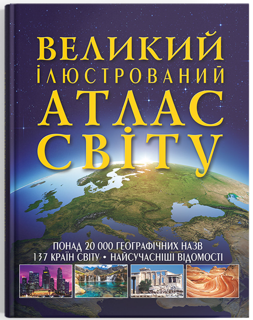  Crystal Book Великий ілюстрований атлас Світу (9789669362568)