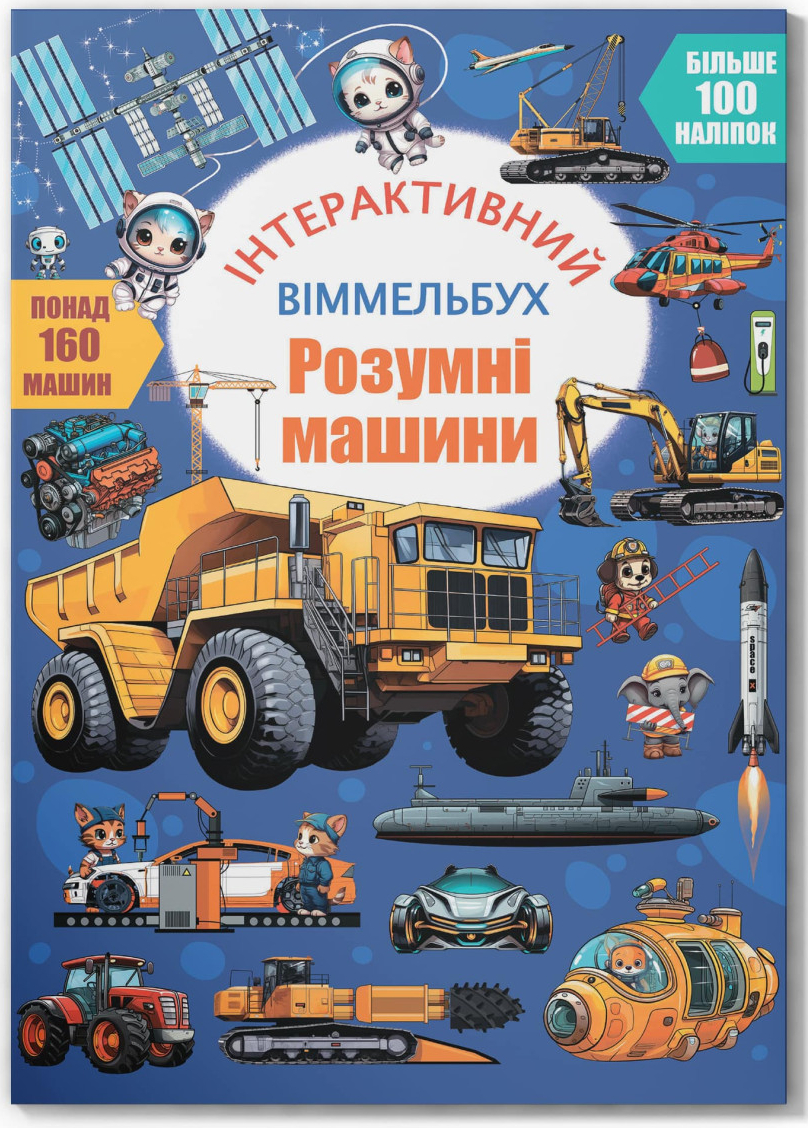 Інтерактивна книга Crystal Book віммельбух. Розумні машини (9786175475003)
