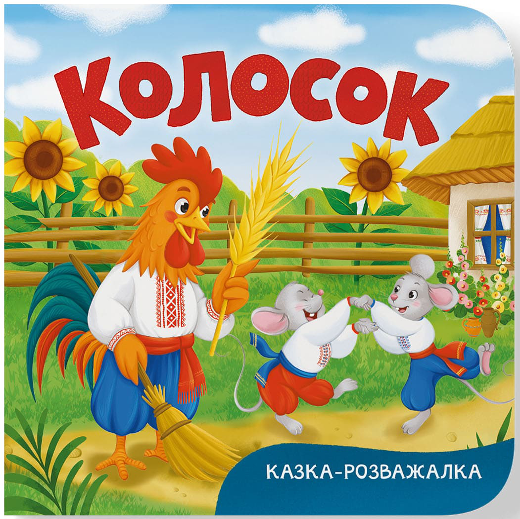  Crystal Book Казка-розважалка. Колосок (картон) (9786175475997)
