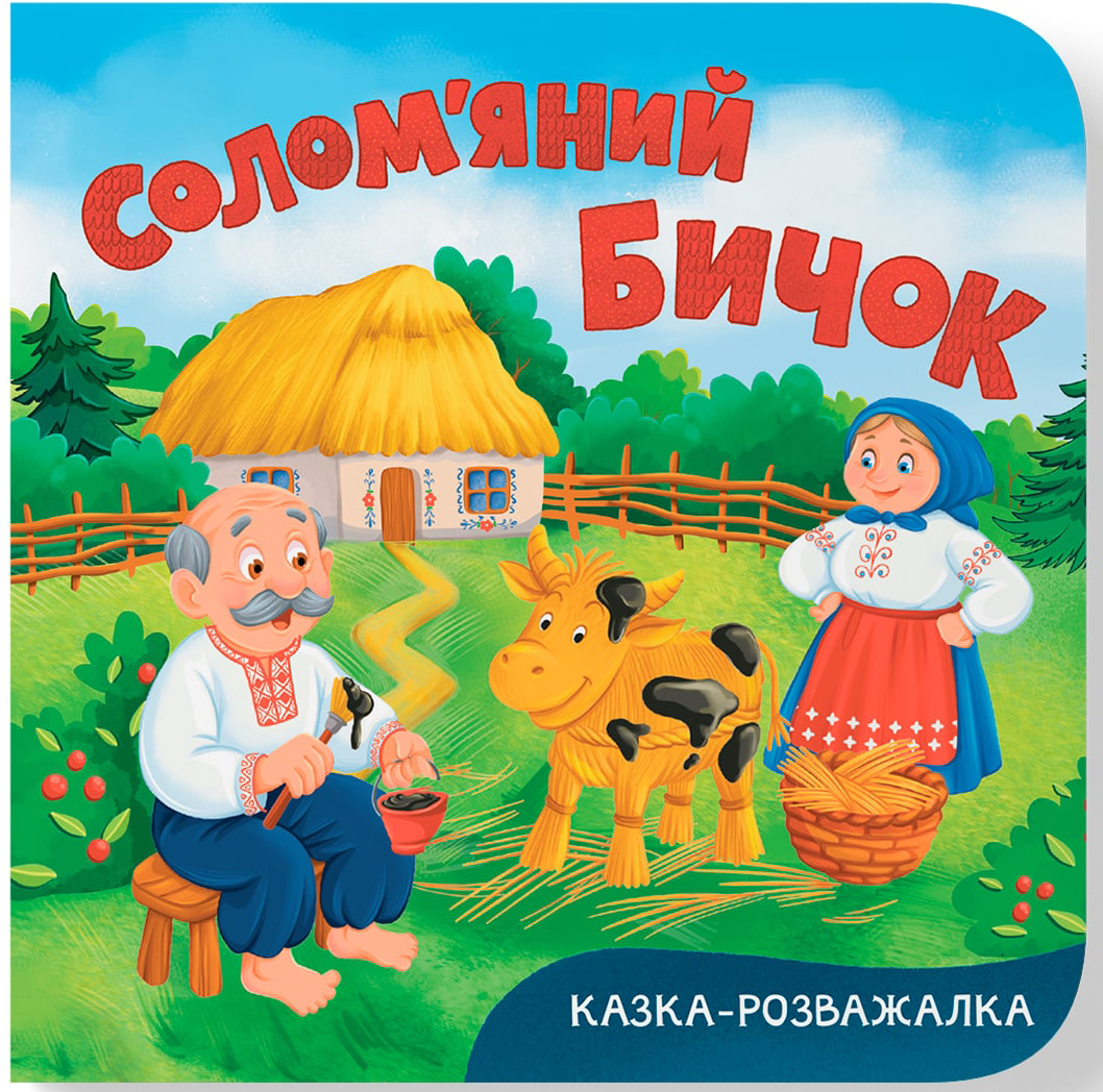  Crystal Book Казка-розважалка. Солом’яний бичок  (картон) (9786175476116)