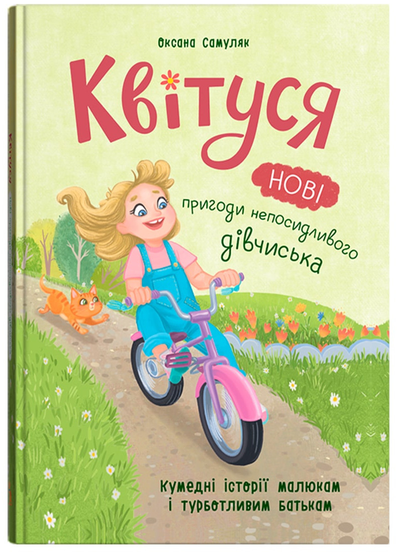  Crystal Book Квітуся. Нові пригоди непосидливого дівчиська (9786175475768)