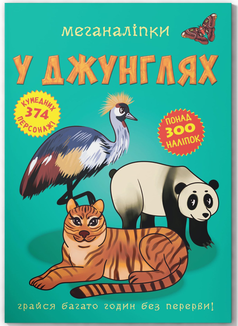  Crystal Book Меганаліпки. У джунглях (9789669872494)