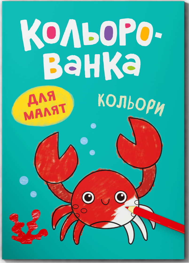 Раскраски Crystal Book Цветная. Цвета (9786175476284)