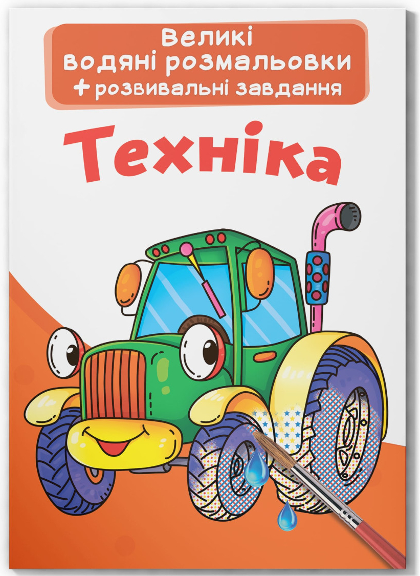 Раскраски Crystal Book Большие водяные. Техника (9789669872166)