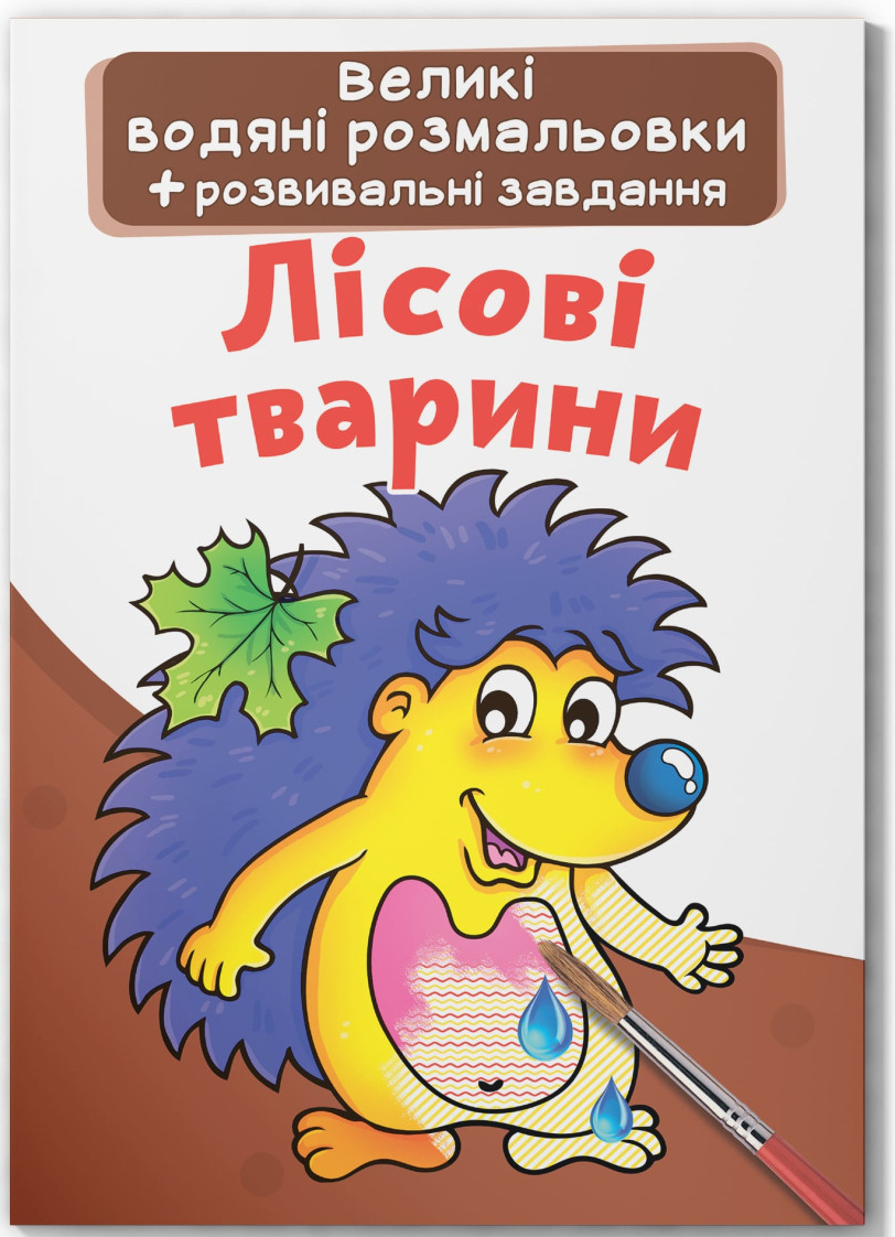 Раскраски Crystal Book Большие водяные. Лесные животные (9789669872203)