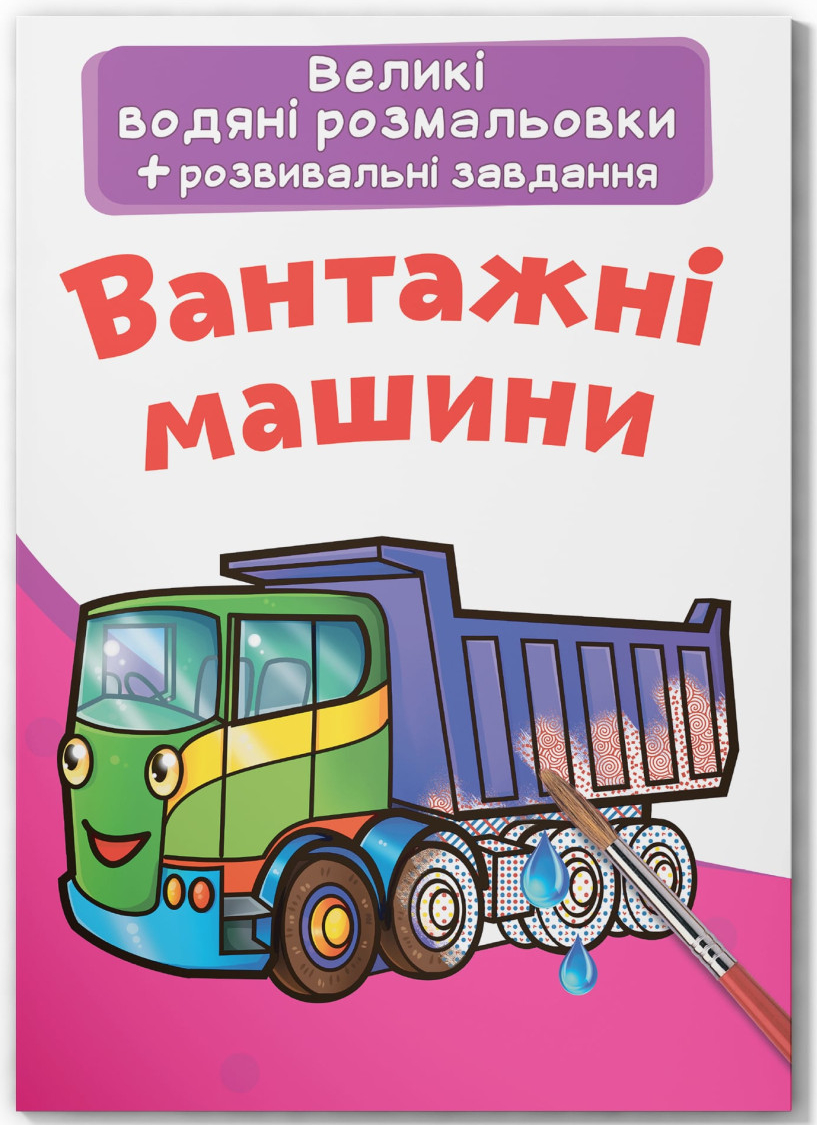 Раскраски Crystal Book Большие водяные. Грузовые машины (9789669876751)