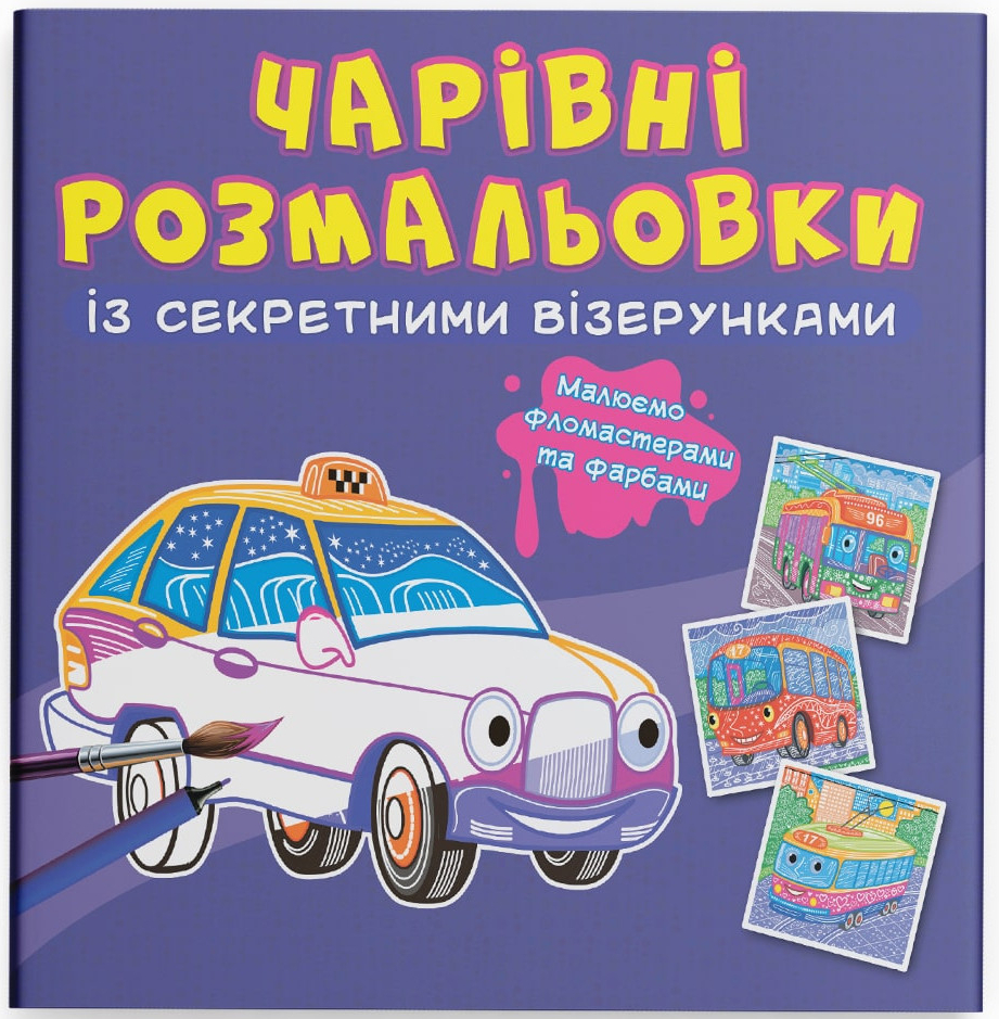 Раскраски Crystal Book Очаровательные с секретными узорами. Городской транспорт (9786175470640)