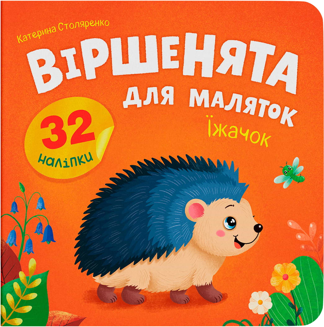  Crystal Book Віршенята для маляток. Їжачок (9786175476321)