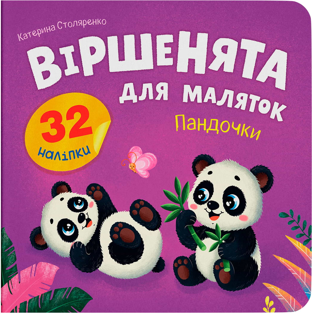  Crystal Book Віршенята для маляток. Пандочки (9786175476352)