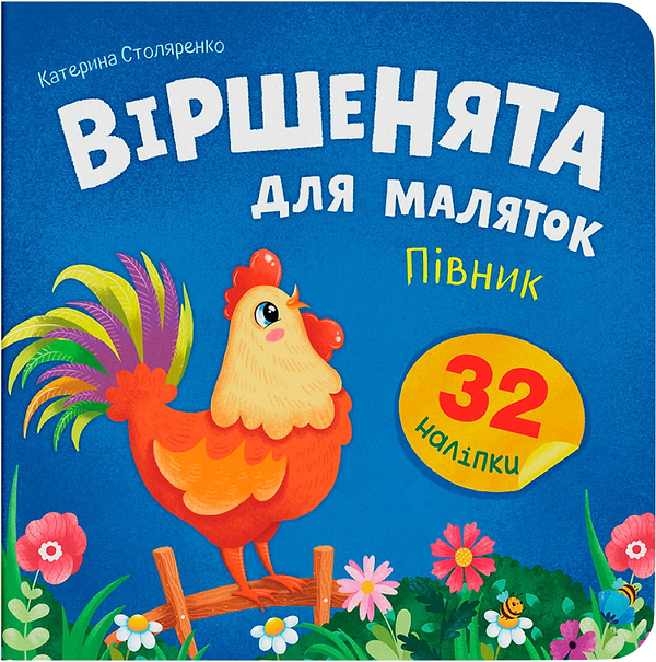 Фото - Crystal Book Віршенята для маляток. Півник (9786175476369) Фото - Crystal Book Віршенята для маляток. Півник (9786175476369)