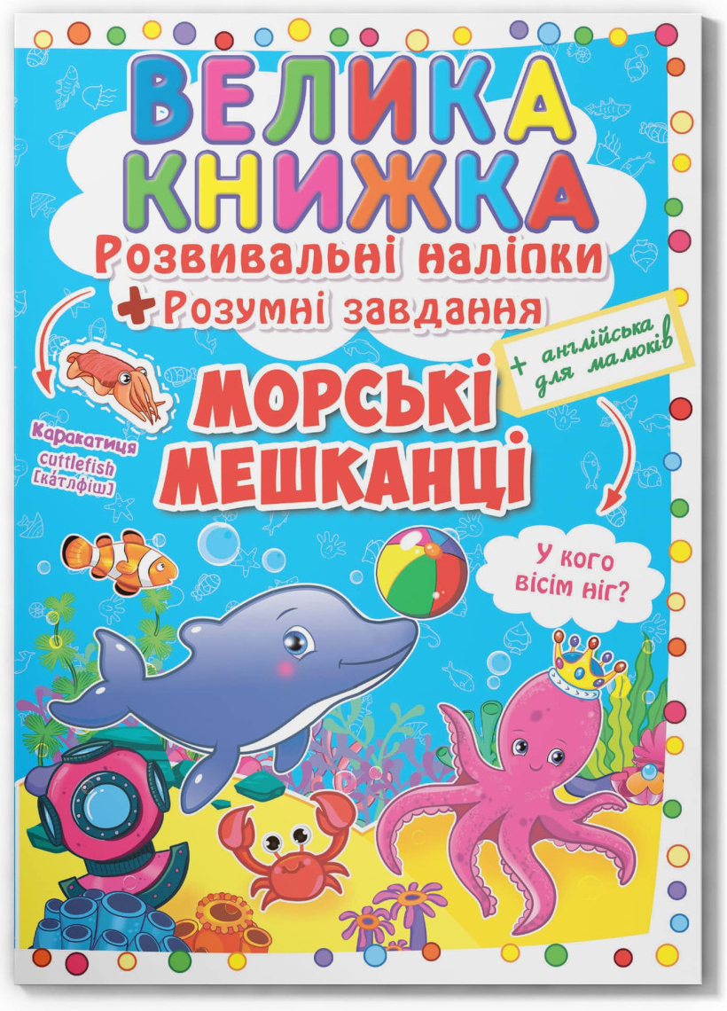  Crystal Book Велика книжка. Розвивальні наліпки. Розумнi завдання. Морські мешканці (9789669363503)