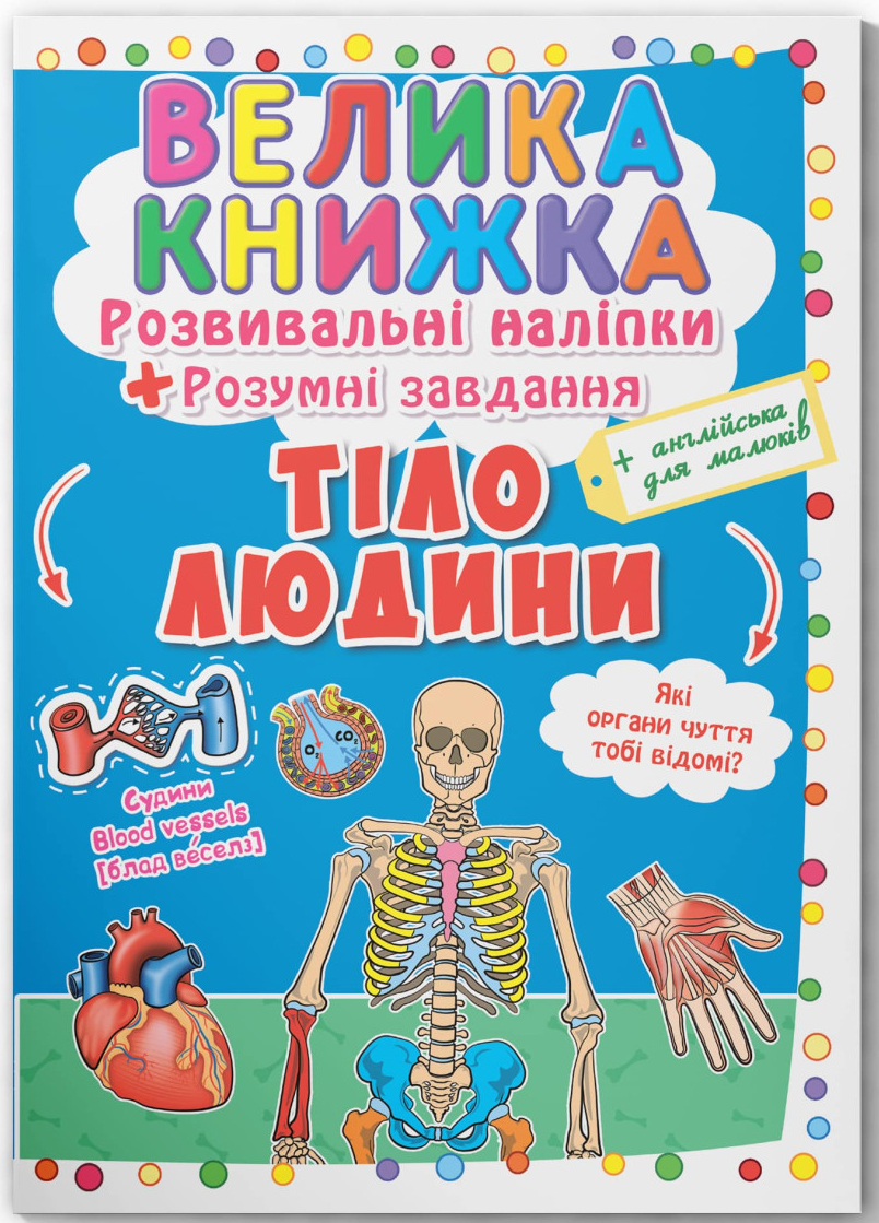  Crystal Book Велика книжка. Розвивальні наліпки. Розумнi завдання. Тіло людини (9789669870575)