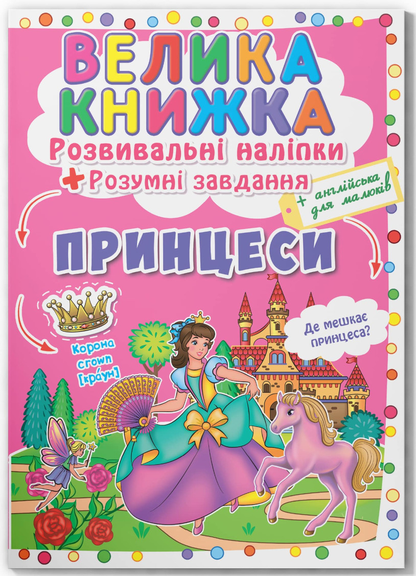  Crystal Book Велика книжка. Розвивальні наліпки. Розумнi завдання. Принцеси (9789669871749)