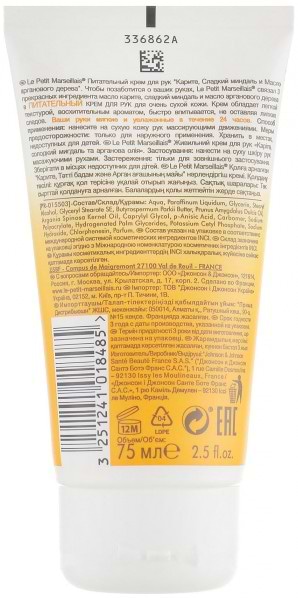 Фото - Крем для рук и ногтей Le Petit Marseillais Карите, сладкий миндаль и аргановое масло 75 мл (3251241018485)