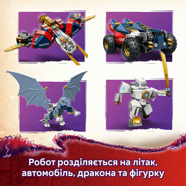 Фото - Конструктор LEGO Ninjago Ультраобʼєднувальний робот Зейна (71834)