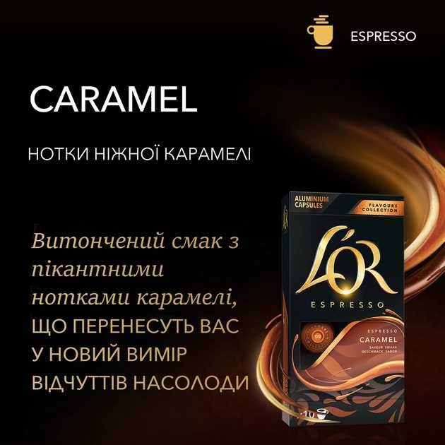 Фото - Кава в капсулах L`OR Espresso Caramel №8 (10x52г) 520г