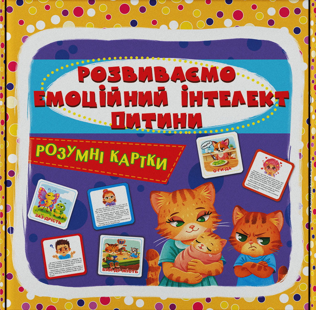 Картки навчальні Crystal Book Розвиваємо ємоційний інтелект дитини. 30 карток (9786175476529)