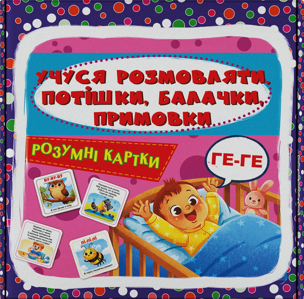 Картки навчальні Crystal Book Розумні картки. Учуся розмовляти. Потішки, балачки, примовки. 30 карток (9786175476598)