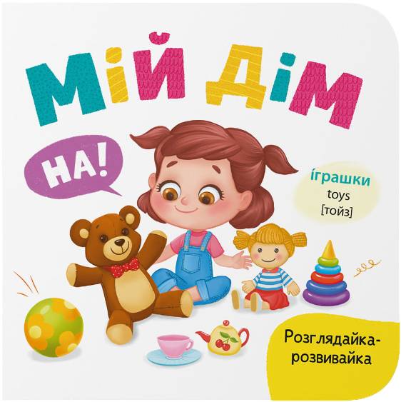 Crystal Book Рассматривай-развивайка. Мой дом (9786175476604)