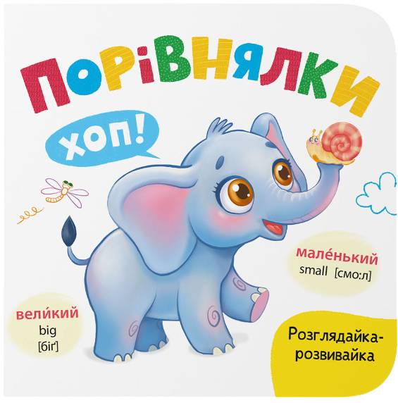 Crystal Book Рассматривай-развивайка. Сравнения (9786175476628)