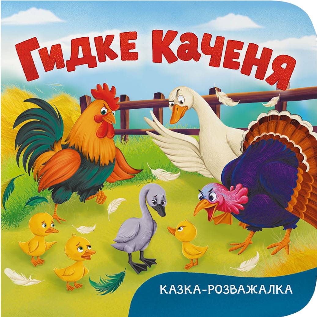 Crystal Book Сказка-развлекательная. Гадкий утенок (9786175476642)