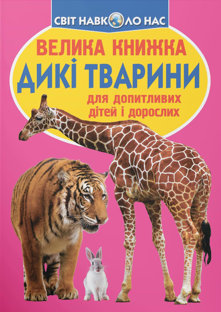 Crystal Book Велика книжка. Дикі тварини. (9786177352586)