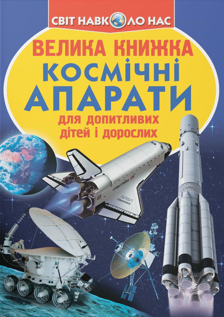 Crystal Book Велика книжка. Космічні апарати (9789669362452)