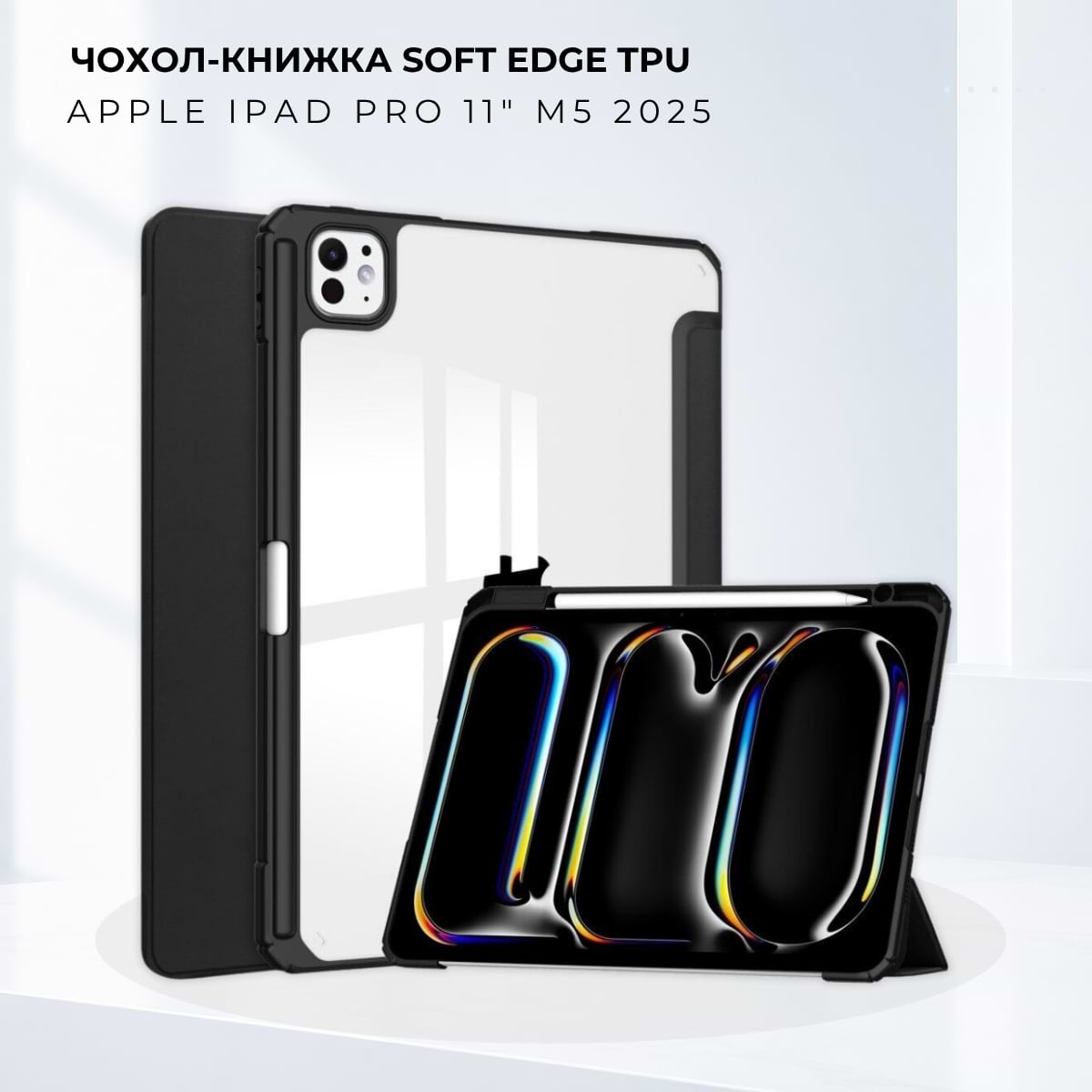 Чехол для планшета BeCover Soft Edge TPU с креплением Apple Pencil for Apple iPad Pro 11" M5 2025 Black (715999)
