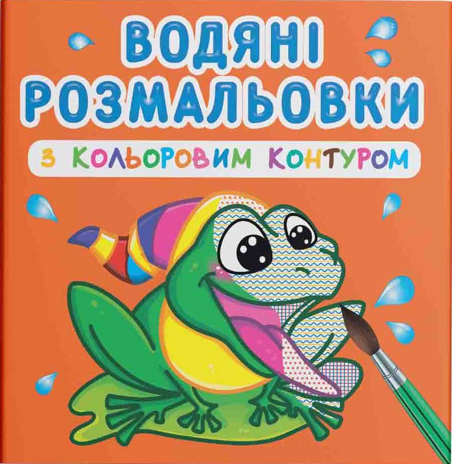 Раскраски Crystal Book водяные с цветным контуром. В реке (9789669873064)