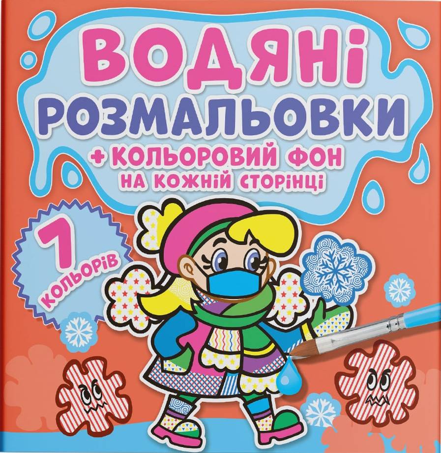 Раскраски Crystal Book водяные. Цветной фон. Небольница (9789669874467)