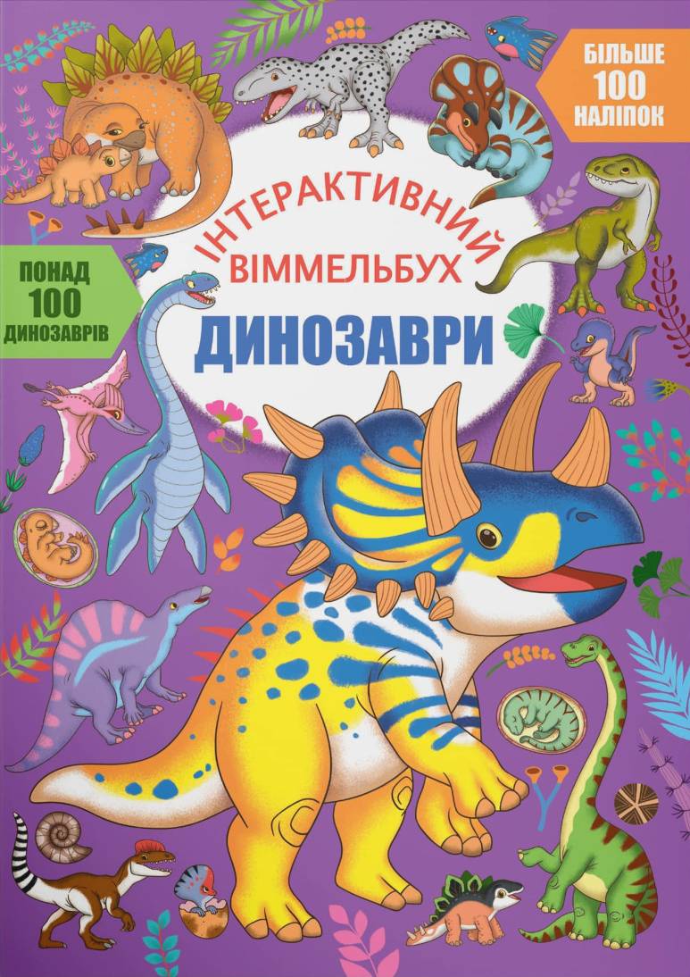 Интерактивная книга Crystal Book иммельбух. Динозавры (9786175474679)