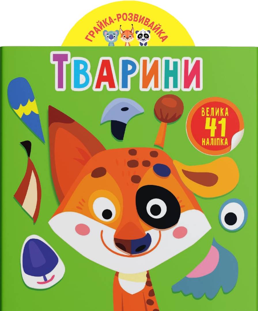  Crystal Book Игрушка-развивайка. Животные. 41 большая наклейка (9789669873231)