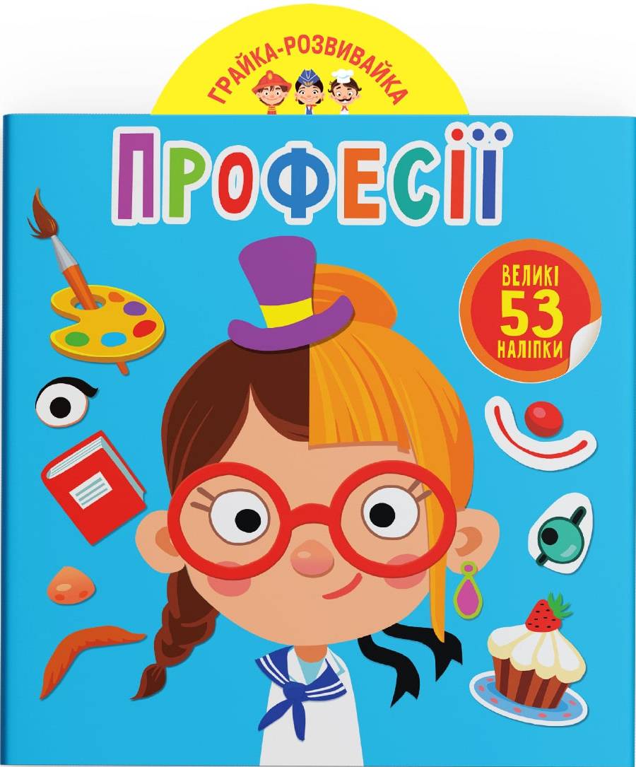  Crystal Book Игрушка-развивайка. Профессии. 53 большие наклейки (9789669873217)