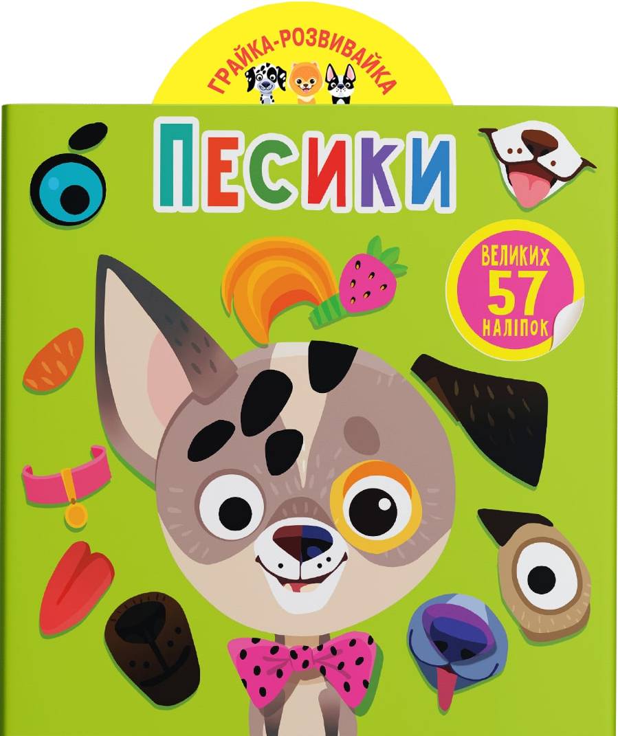  Crystal Book Игрушка-развивайка. Песики. 57 больших наклейок (9789669875563)