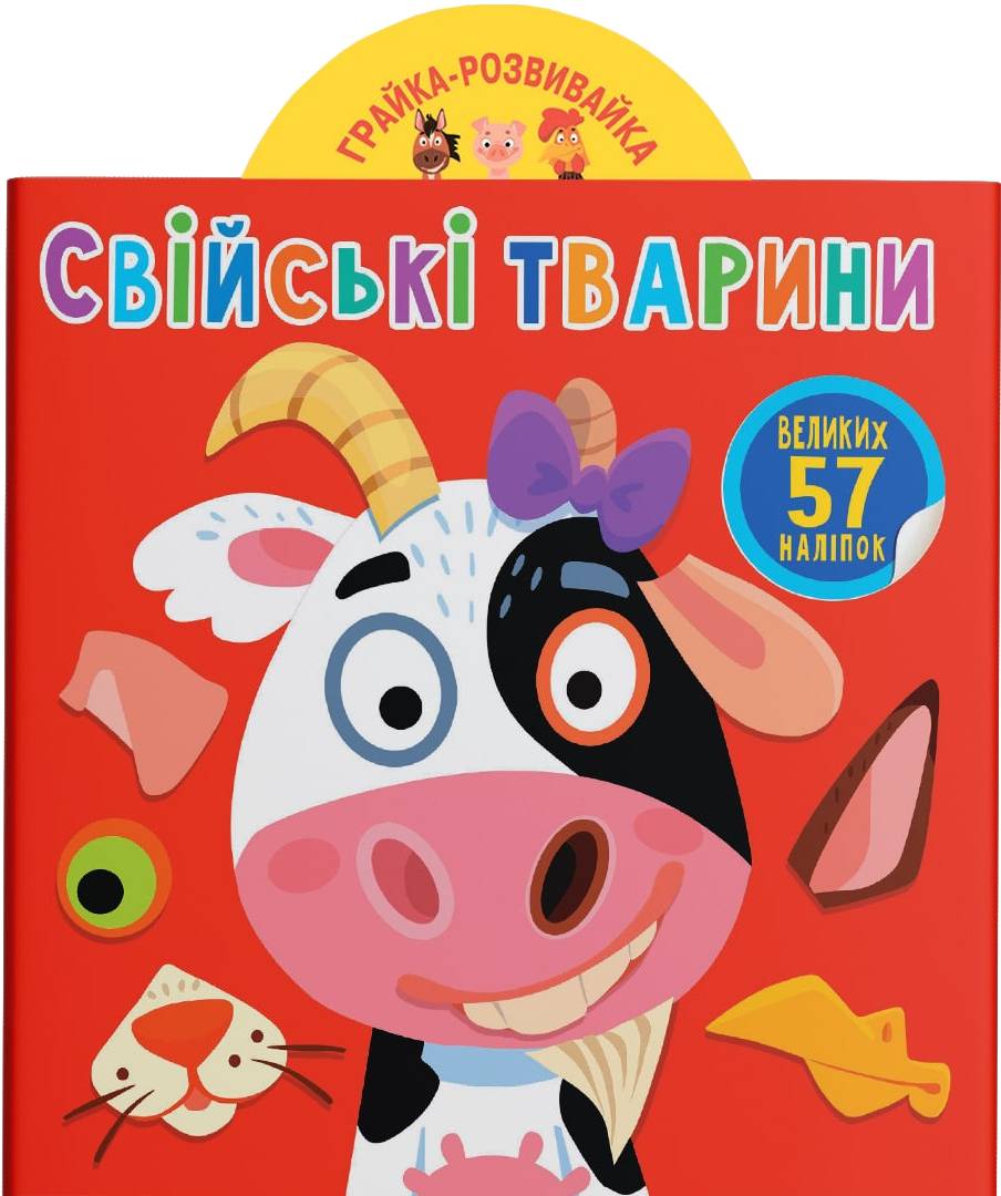  Crystal Book Игрушка-развивайка. Домашние животные. 57 больших наклейок (9789669874795)